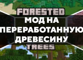 Скачать мод на переработанную древесину для Minecraft PE Бесплатно