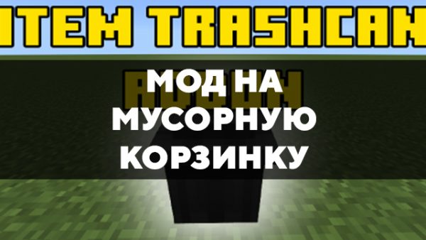 Скачать мод на мусорную корзинку на Minecraft PE Бесплатно