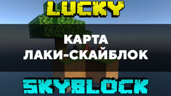 Скачать карту на лаки-скайблок на Minecraft PE Бесплатно