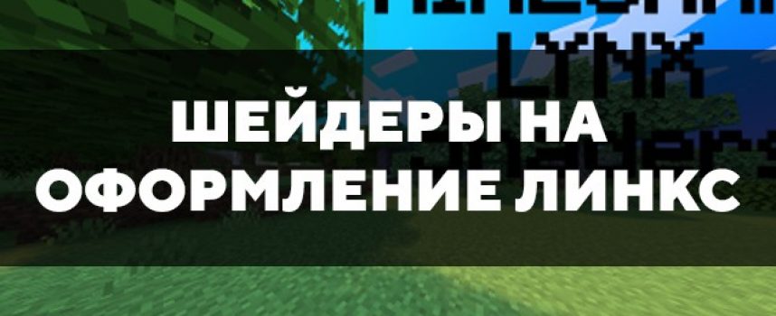 Скачать шейдеры на оформление линкс для Minecraft PE Бесплатно