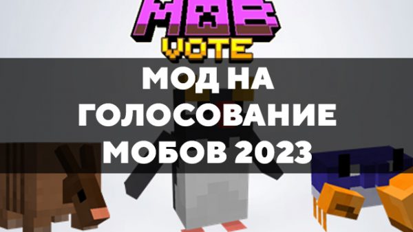 Скачать мод на голосование мобов 2023 на Minecraft PE Бесплатно