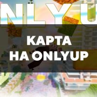 Скачать карту на OnlyUp на Minecraft PE Бесплатно