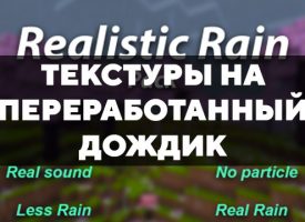 Скачать текстуры на переработанный дождик для Minecraft PE Бесплатно