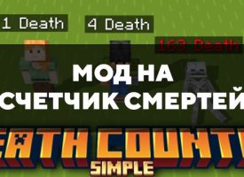 Скачать мод на счетчик смертей на Minecraft PE Бесплатно