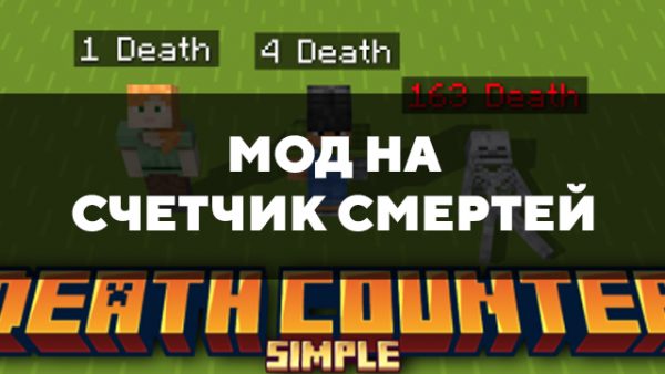 Скачать мод на счетчик смертей на Minecraft PE Бесплатно