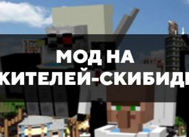 Скачать мод на жителей-скибиди на Minecraft PE Бесплатно