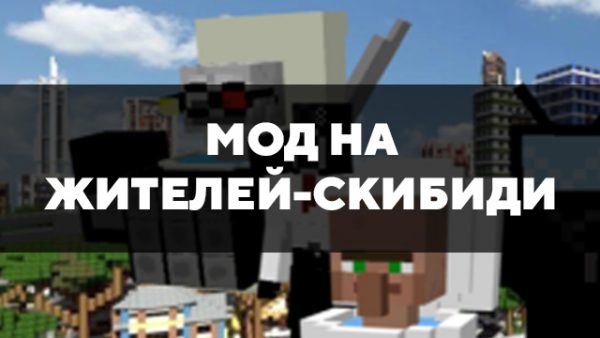 Скачать мод на жителей-скибиди на Minecraft PE Бесплатно