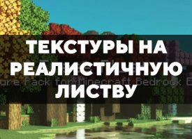 Скачать текстуры на реалистичную листву для Minecraft PE Бесплатно