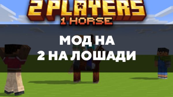 Скачать мод на 2 на лошади на Minecraft PE Бесплатно