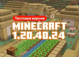 Скачать Майнкрафт 1.20.40.24