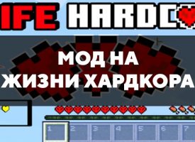 Скачать мод на жизни Хардкора на Minecraft PE Бесплатно