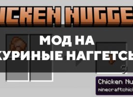 Скачать мод на куриные наггетсы на Minecraft PE Бесплатно
