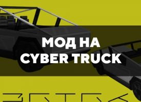 Скачать мод на Cyber Truck на Minecraft PE Бесплатно