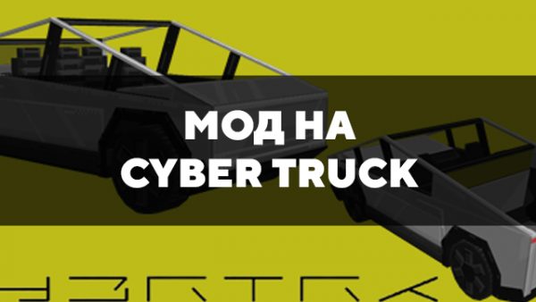 Скачать мод на Cyber Truck на Minecraft PE Бесплатно