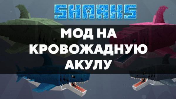 Скачать мод на кровожадную акулу на Minecraft PE Бесплатно