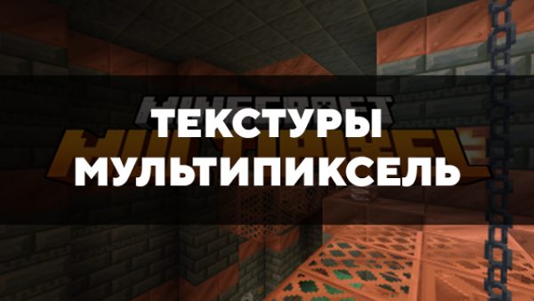 Скачать текстуры мультипиксель для Minecraft PE Бесплатно
