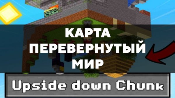 Скачать карту на перевернутый мир на Minecraft PE Бесплатно
