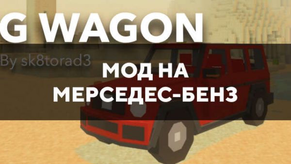 Мод на Мерседес-Бенз в Майнкрафт ПЕ
