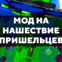 Скачать мод на нашествие пришельцев на Minecraft PE Бесплатно
