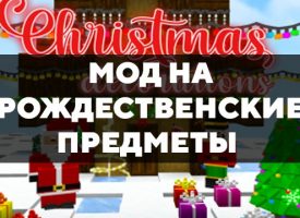 Скачать мод на рождественские предметы на Minecraft PE Бесплатно