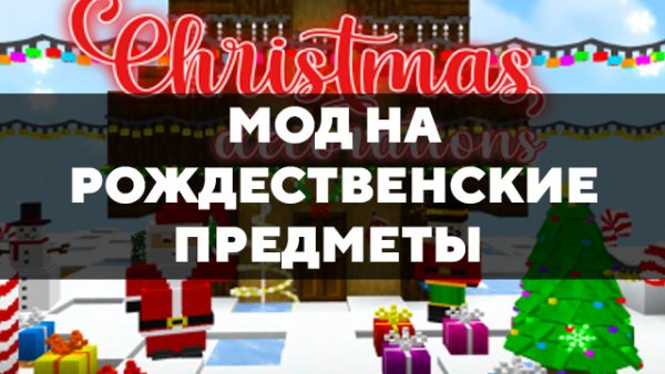 Скачать мод на рождественские предметы на Minecraft PE Бесплатно
