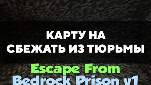 Скачать карту на сбежать из тюрьмы на Minecraft PE Бесплатно