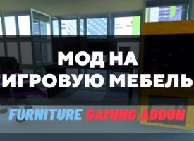 Скачать мод на игровую мебель на Minecraft PE Бесплатно
