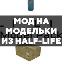 Скачать мод на модельки из Half-life на Minecraft PE Бесплатно