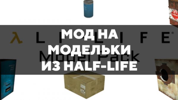 Скачать мод на модельки из Half-life на Minecraft PE Бесплатно