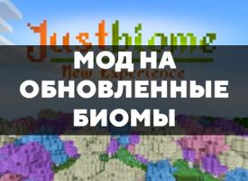 Скачать мод на обновленные биомы на Minecraft PE Бесплатно