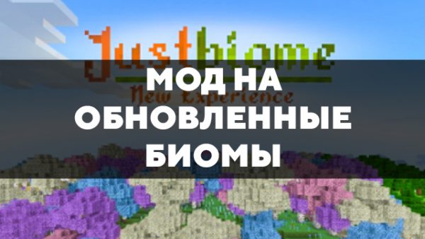 Скачать мод на обновленные биомы на Minecraft PE Бесплатно