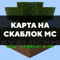 Скачать карту на Скаблок МС на Minecraft PE Бесплатно
