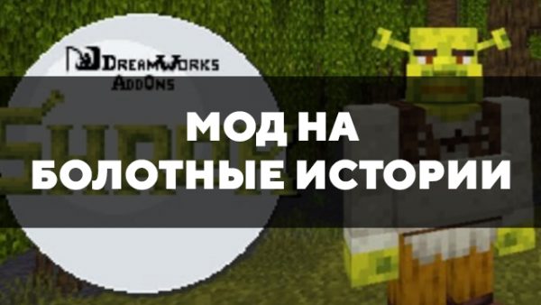 Скачать мод на болотные истории на Minecraft PE Бесплатно