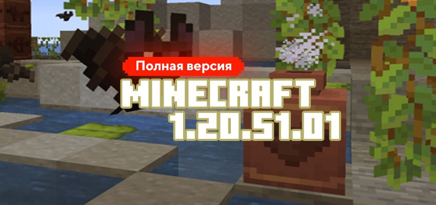 Скачать Minecraft PE 1.20.51.01 на Андроид Бесплатно - Майнкрафт ПЕ 1 ...