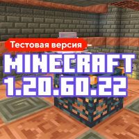 Скачать Майнкрафт 1.20.60.22