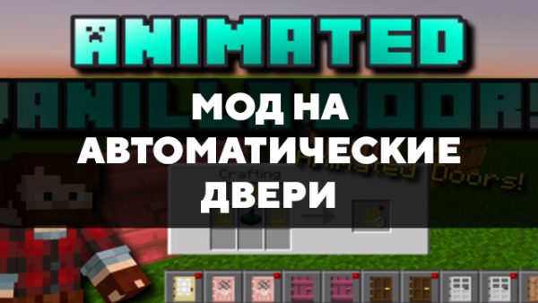 Скачать мод на автоматические двери на Minecraft PE Бесплатно