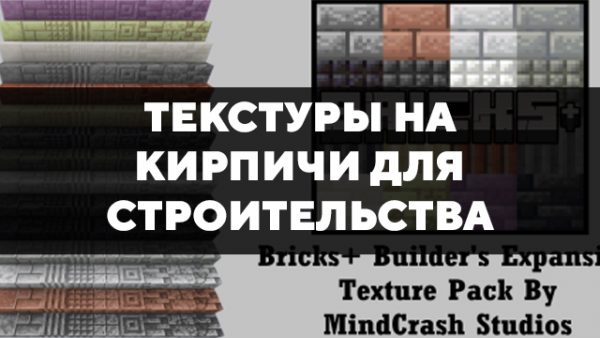 Скачать текстуры на кирпичи для строительства для Minecraft PE Бесплатно