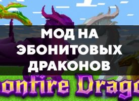 Скачать мод на эбонитовых драконов на Minecraft PE Бесплатно
