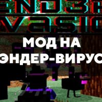 Скачать мод на Эндер-вирус на Minecraft PE Бесплатно