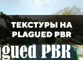 Скачать текстуры на Plagued PBR для Minecraft PE Бесплатно
