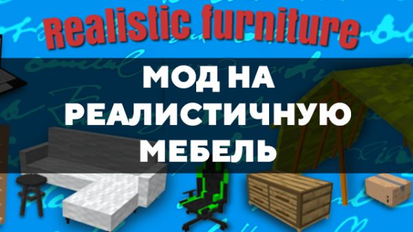 Скачать мод на реалистичную мебель на Minecraft PE Бесплатно
