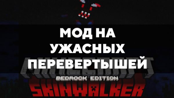 Скачать мод на ужасных перевертышей на Minecraft PE Бесплатно