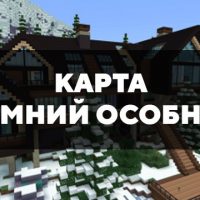 Скачать карту на зимний особняк на Minecraft PE Бесплатно