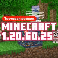 Скачать Майнкрафт 1.20.60.25