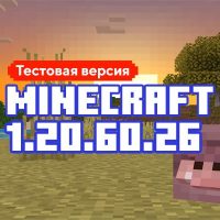 Скачать Майнкрафт 1.20.60.26