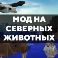 Скачать мод на северных животных на Minecraft PE Бесплатно
