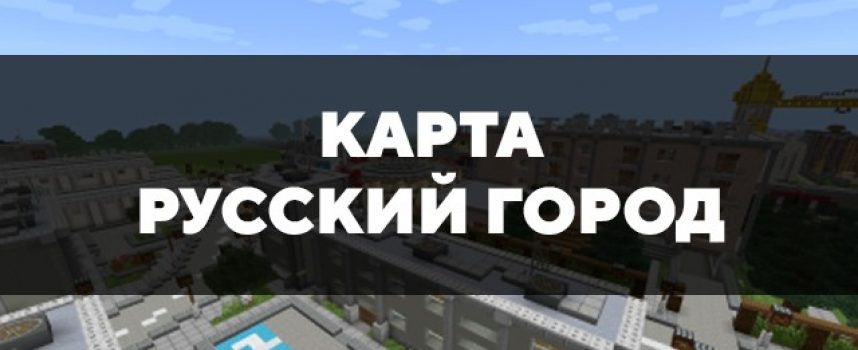 Скачать карту на русский город на Minecraft PE Бесплатно