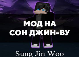 Скачать мод на Сон Джин-Ву на Minecraft PE Бесплатно