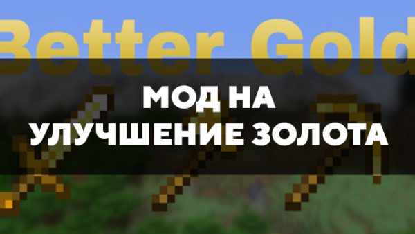 Скачать мод на улучшение золота на Minecraft PE Бесплатно