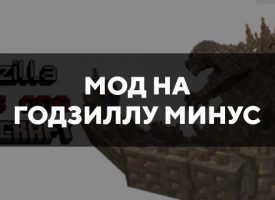 Скачать мод на Годзиллу минус на Minecraft PE Бесплатно